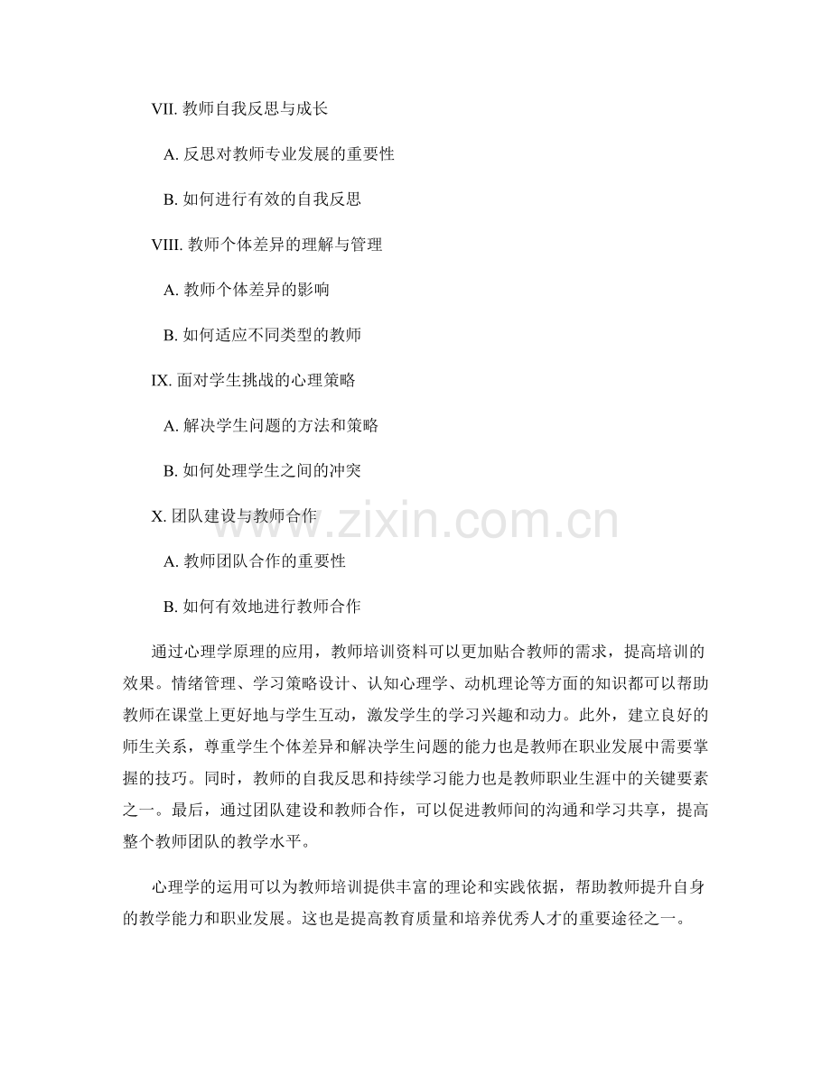 心理学原理在教师培训资料中的应用.docx_第2页