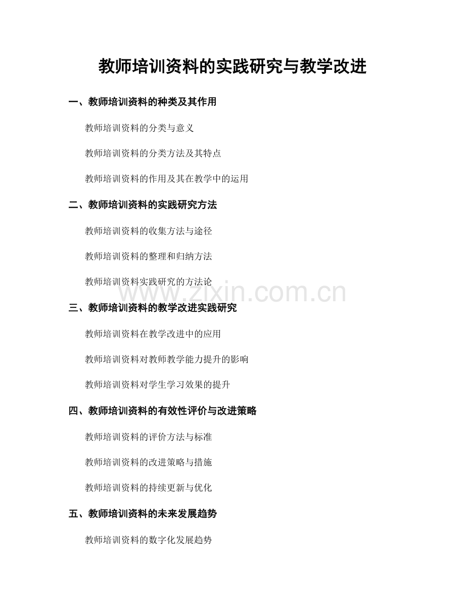 教师培训资料的实践研究与教学改进.docx_第1页