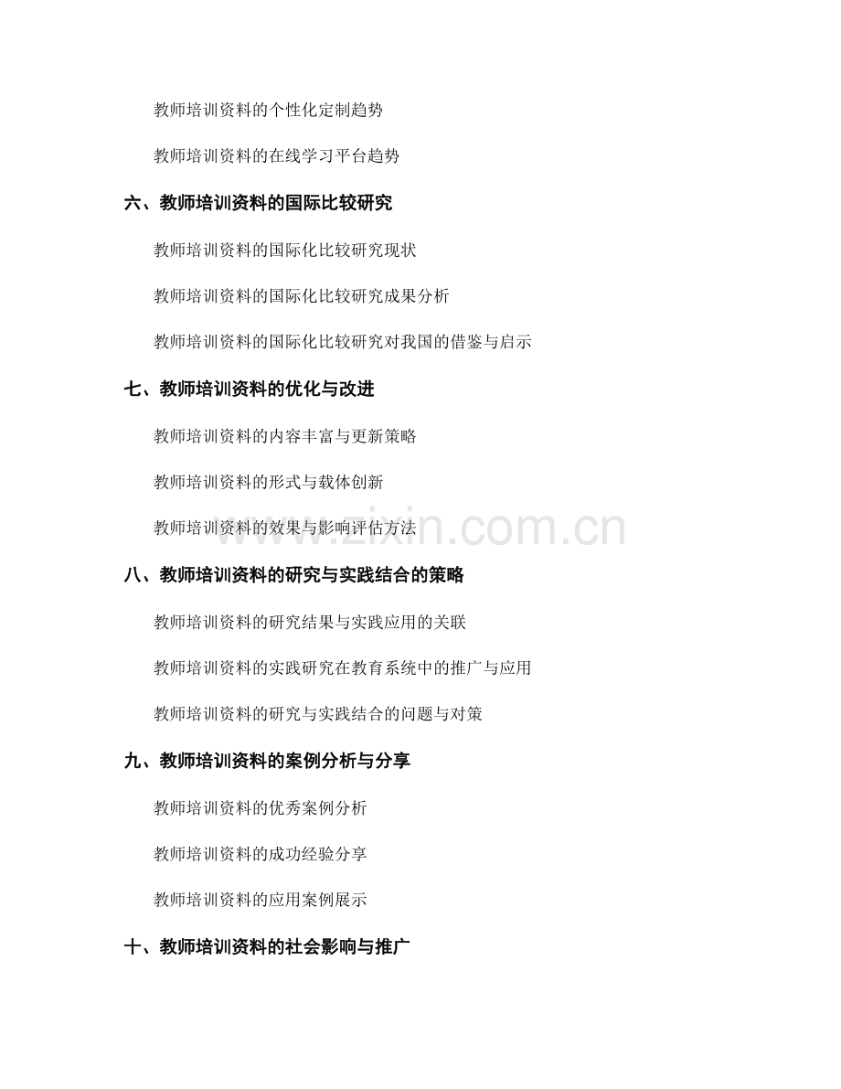 教师培训资料的实践研究与教学改进.docx_第2页