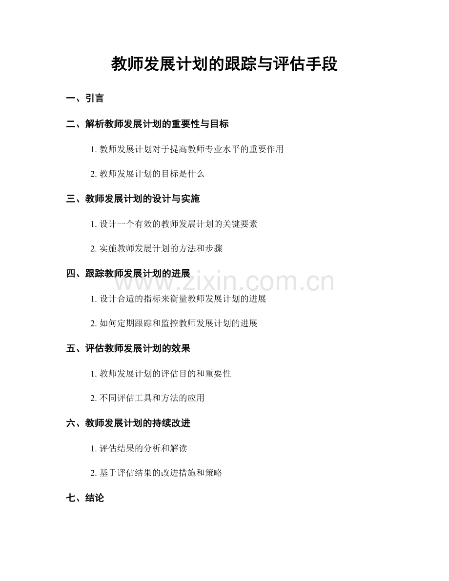 教师发展计划的跟踪与评估手段.docx_第1页