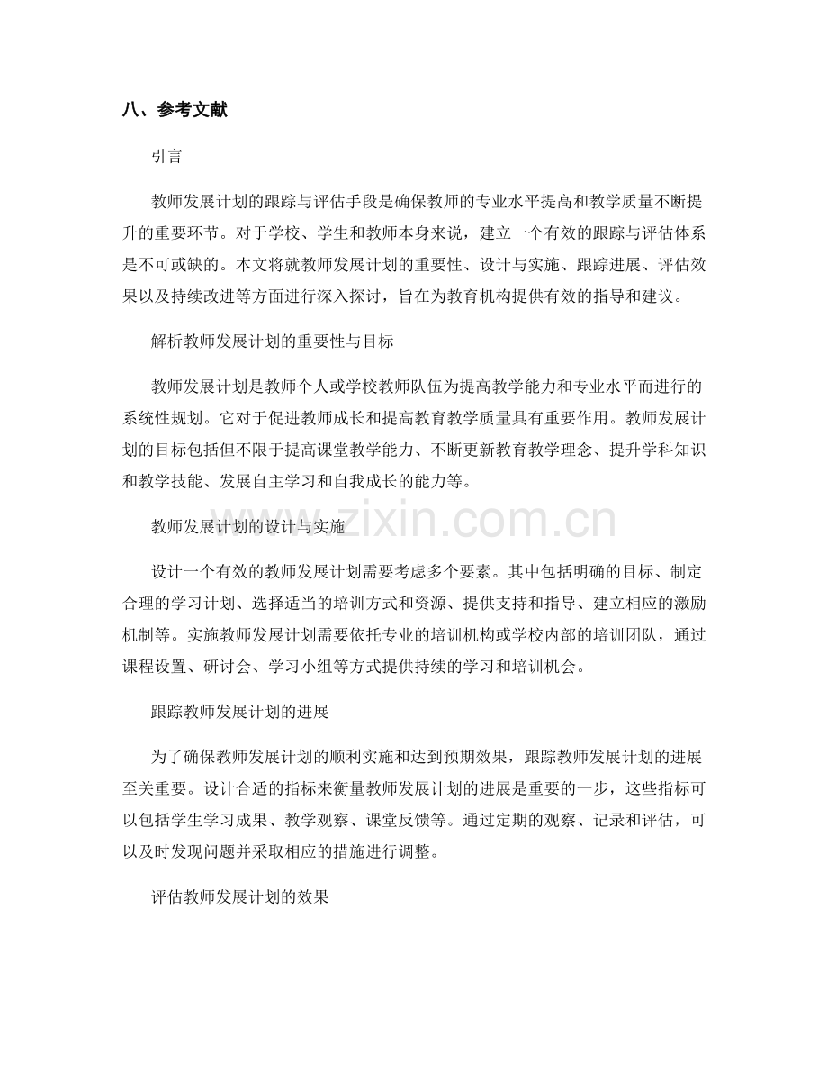 教师发展计划的跟踪与评估手段.docx_第2页