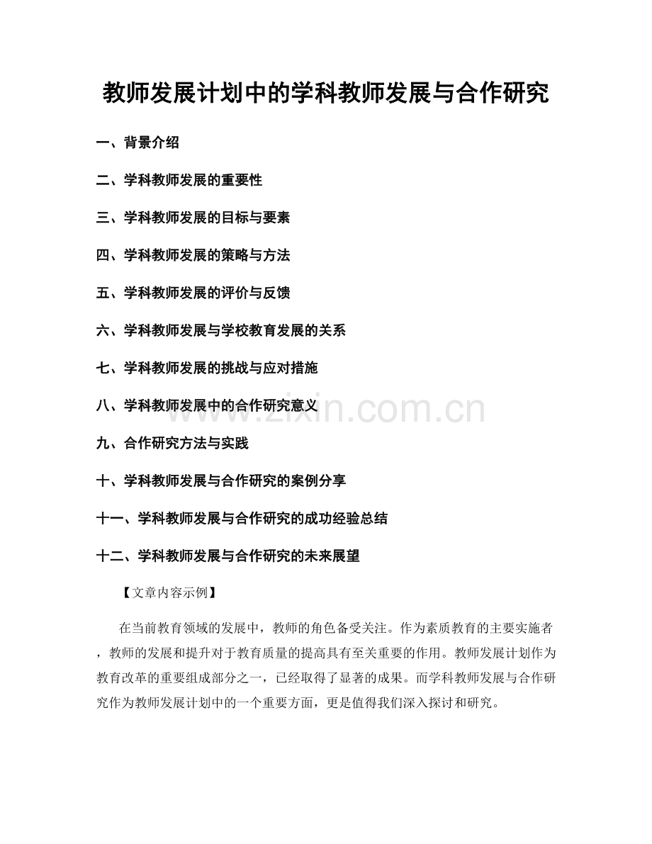 教师发展计划中的学科教师发展与合作研究.docx_第1页