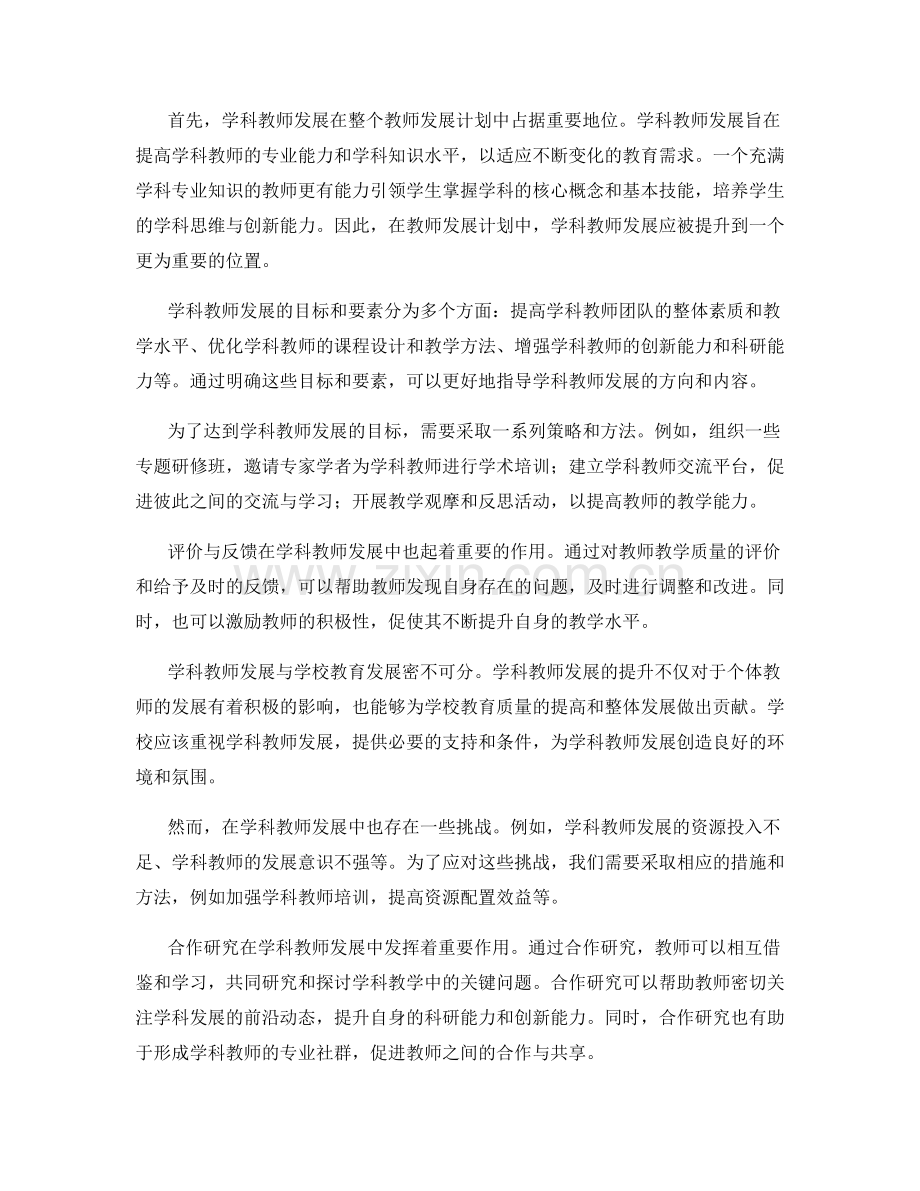 教师发展计划中的学科教师发展与合作研究.docx_第2页