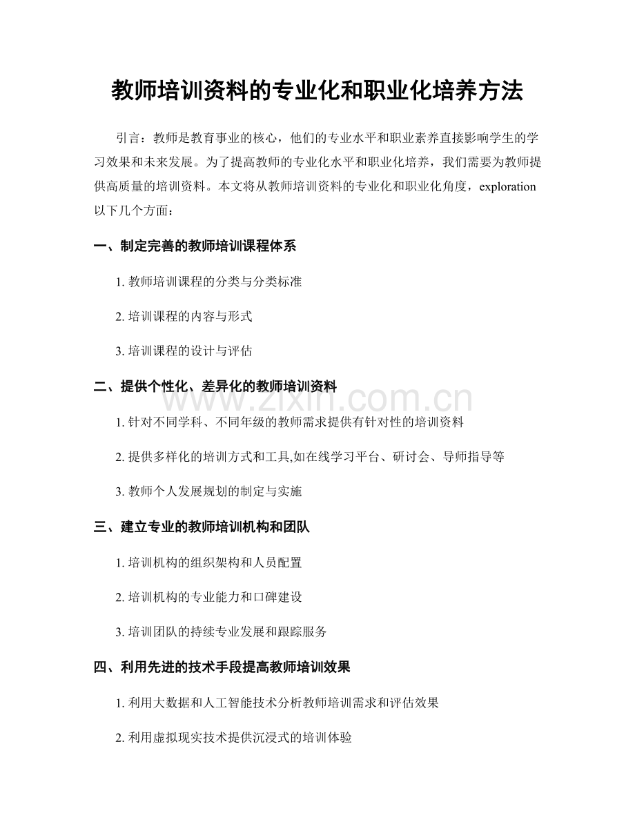 教师培训资料的专业化和职业化培养方法.docx_第1页