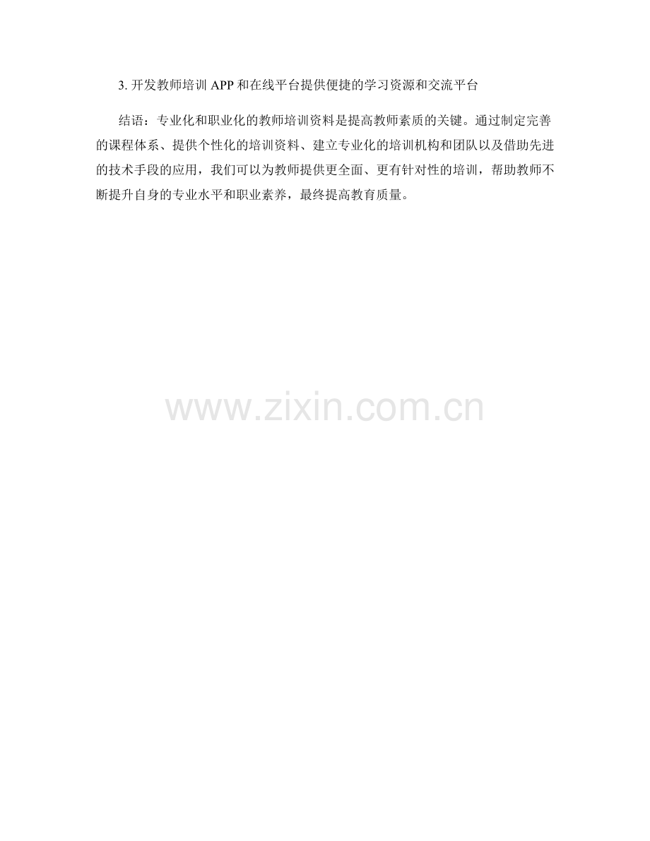 教师培训资料的专业化和职业化培养方法.docx_第2页