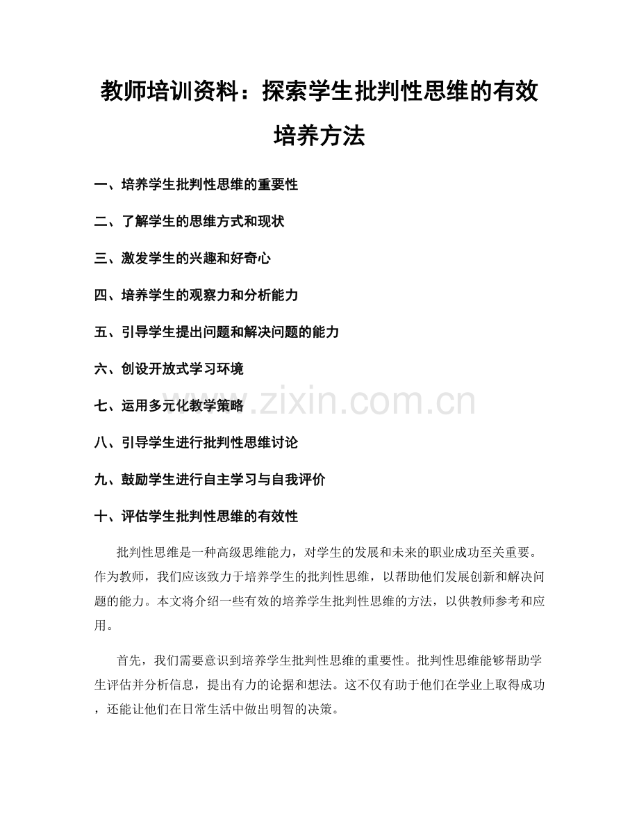 教师培训资料：探索学生批判性思维的有效培养方法.docx_第1页