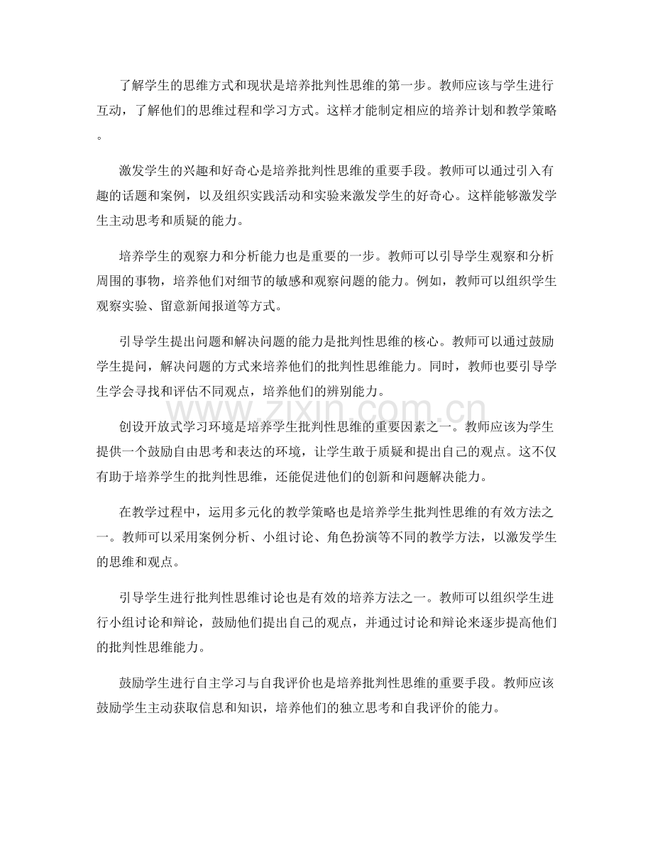 教师培训资料：探索学生批判性思维的有效培养方法.docx_第2页