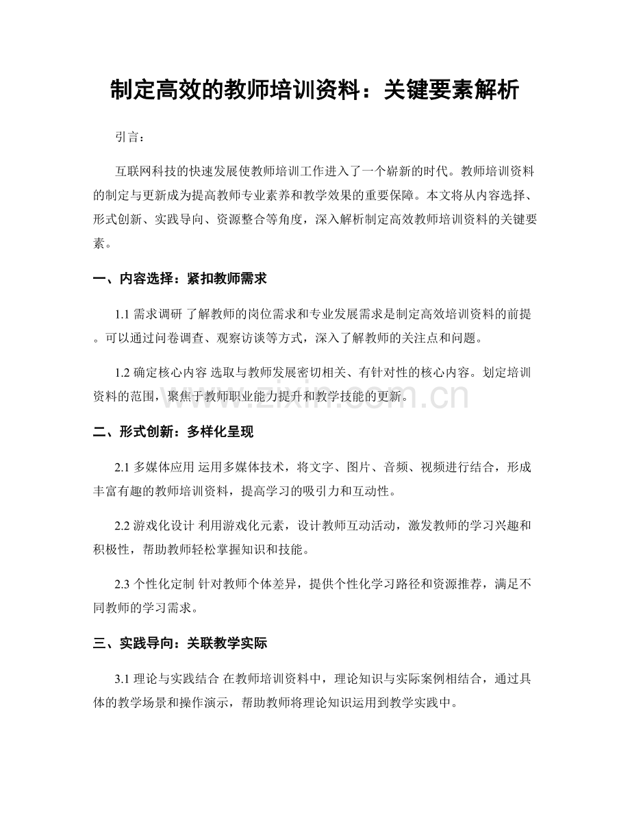 制定高效的教师培训资料：关键要素解析.docx_第1页