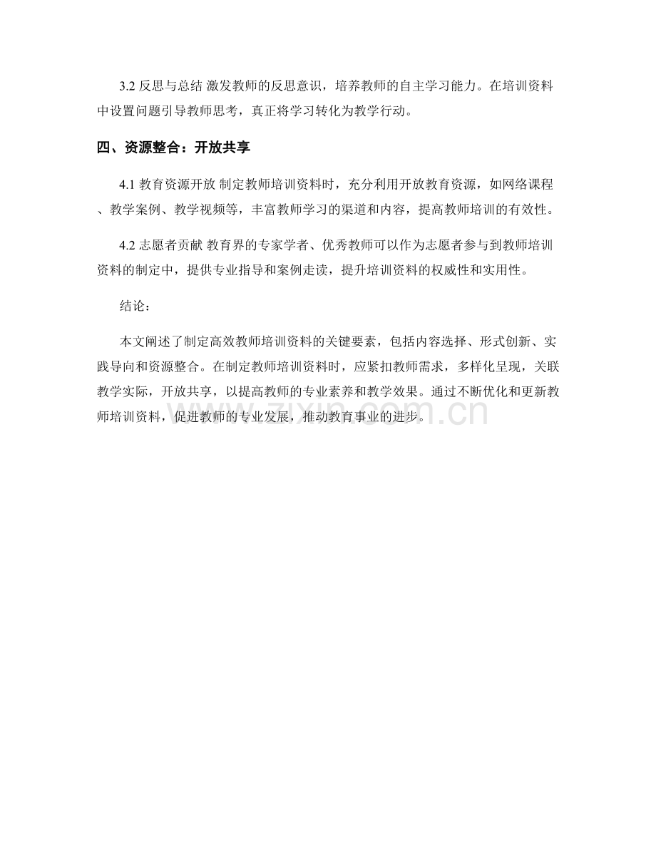 制定高效的教师培训资料：关键要素解析.docx_第2页