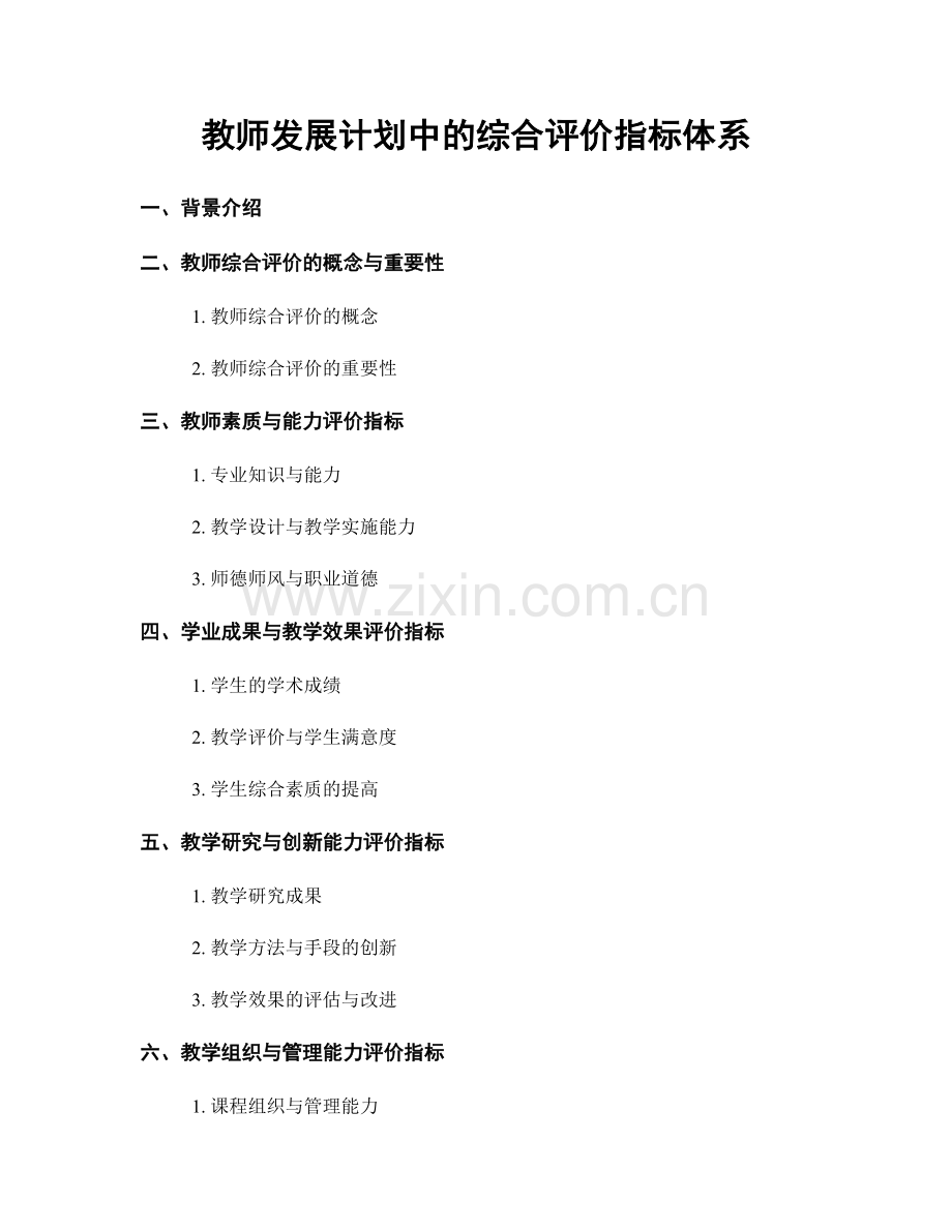 教师发展计划中的综合评价指标体系.docx_第1页