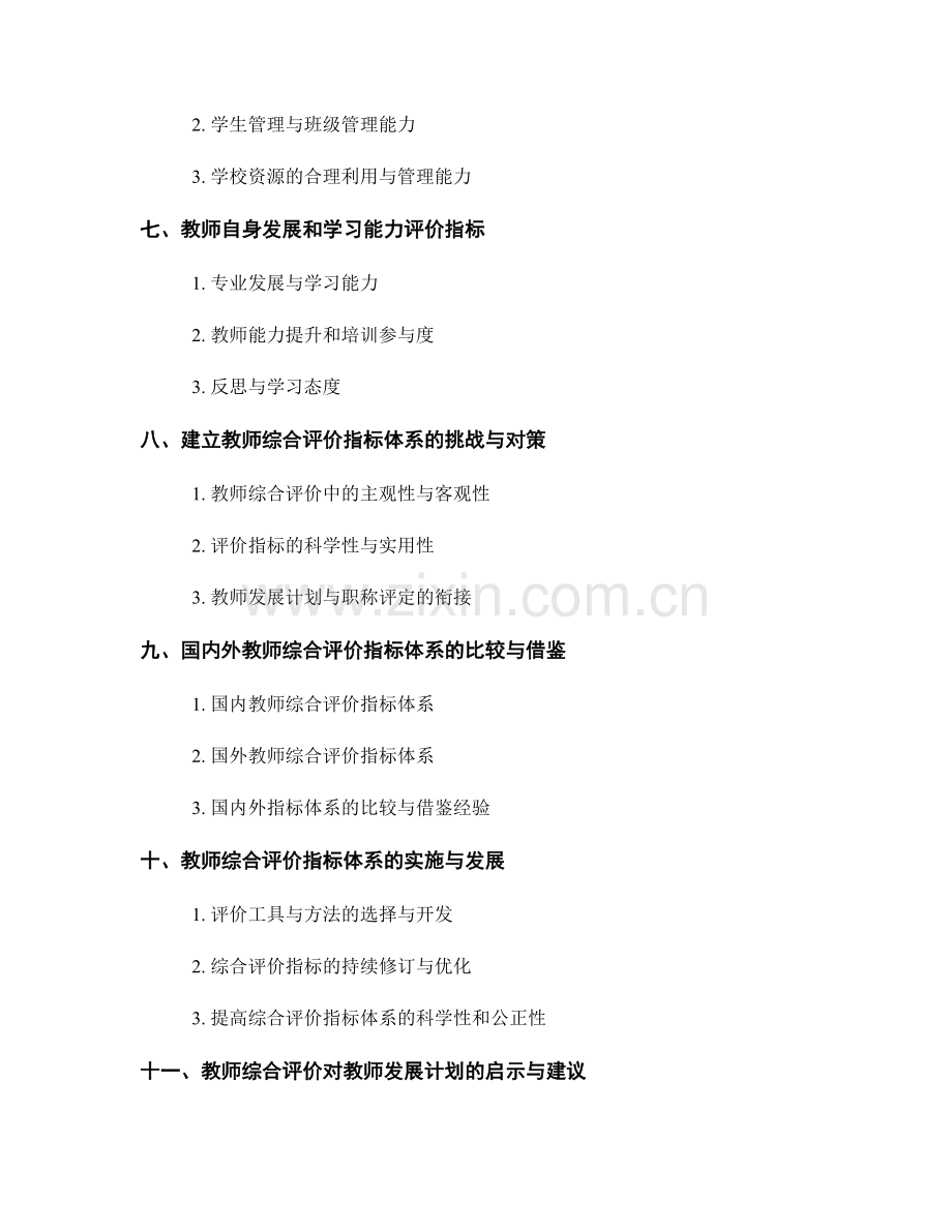 教师发展计划中的综合评价指标体系.docx_第2页