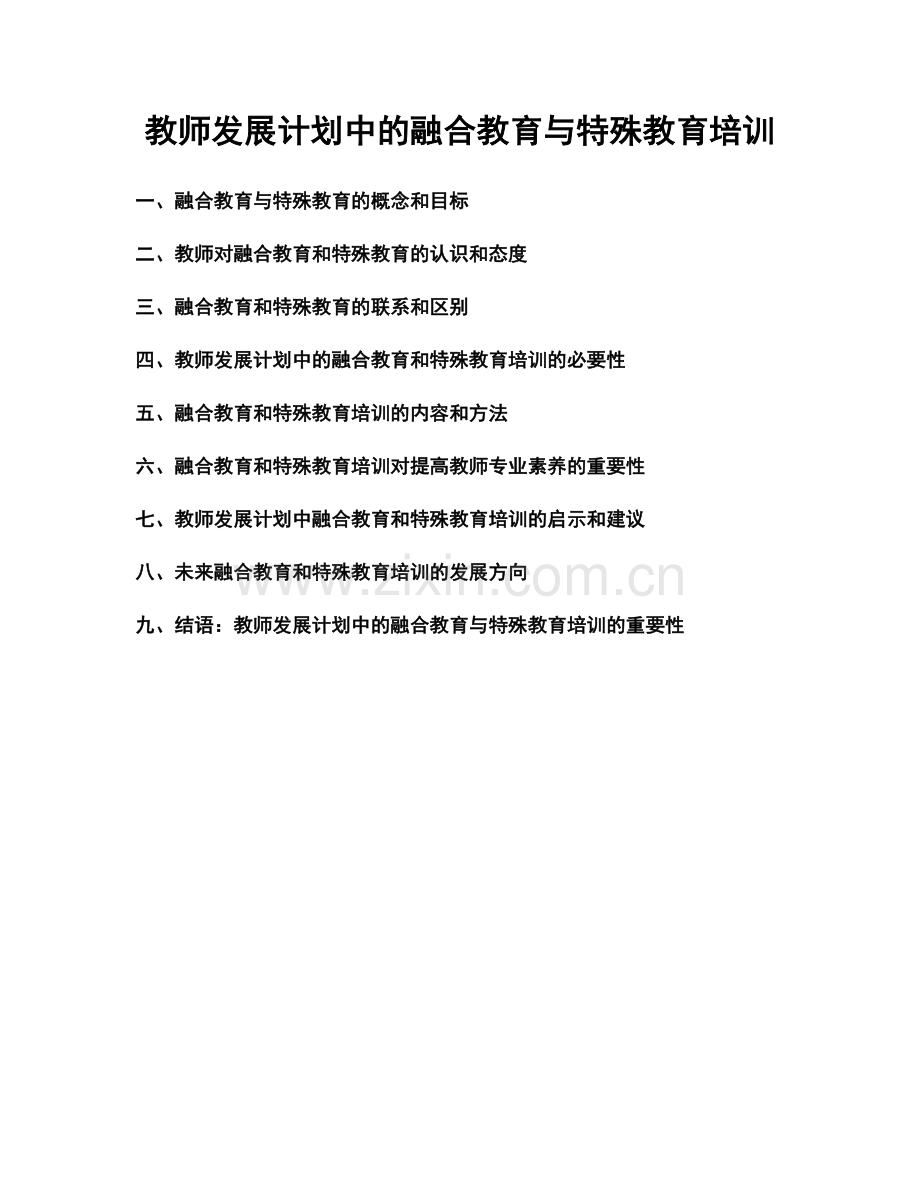 教师发展计划中的融合教育与特殊教育培训.docx_第1页