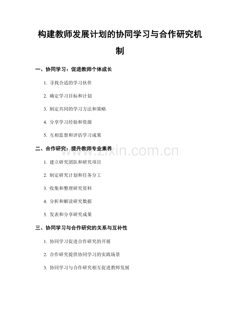 构建教师发展计划的协同学习与合作研究机制.docx_第1页