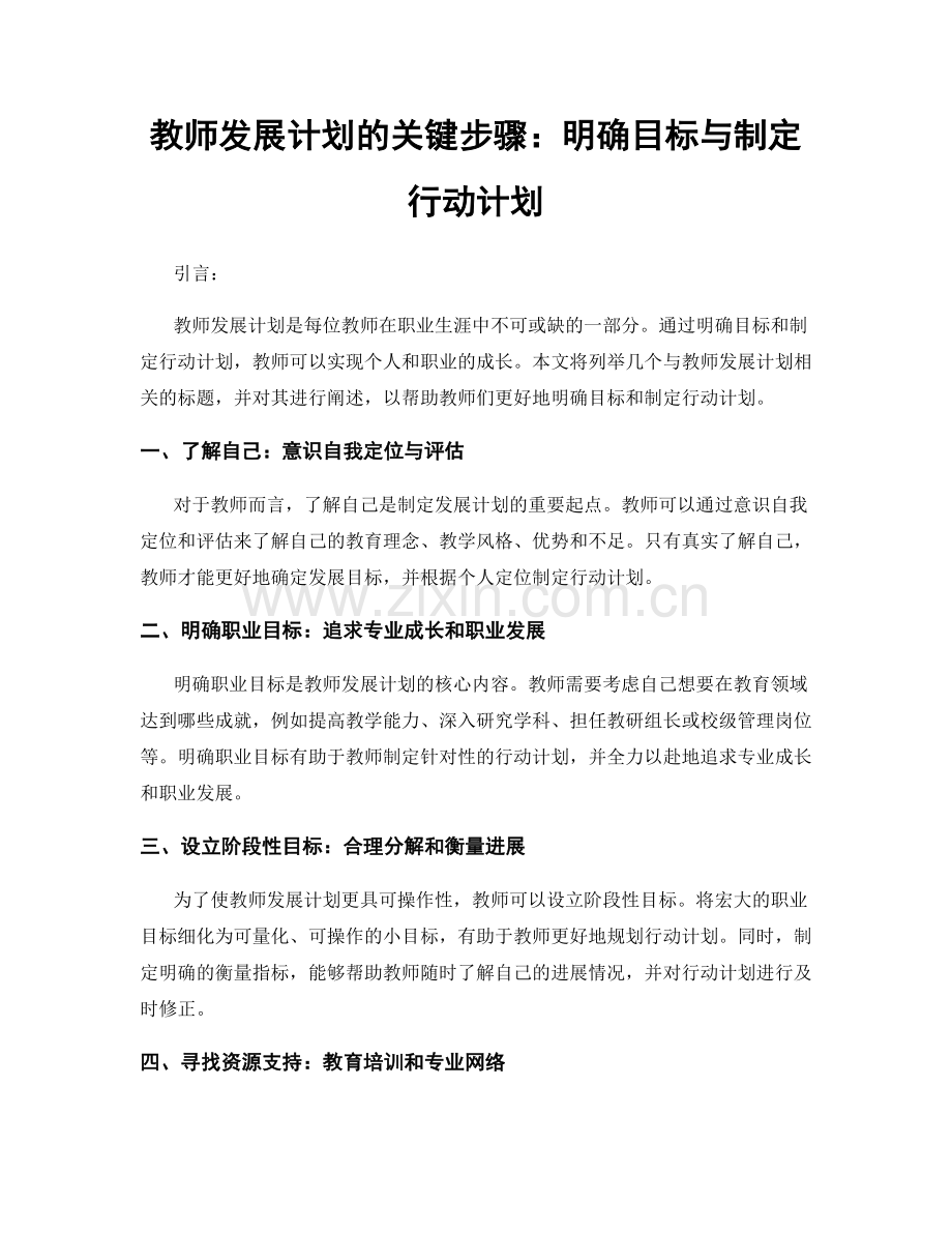 教师发展计划的关键步骤：明确目标与制定行动计划.docx_第1页