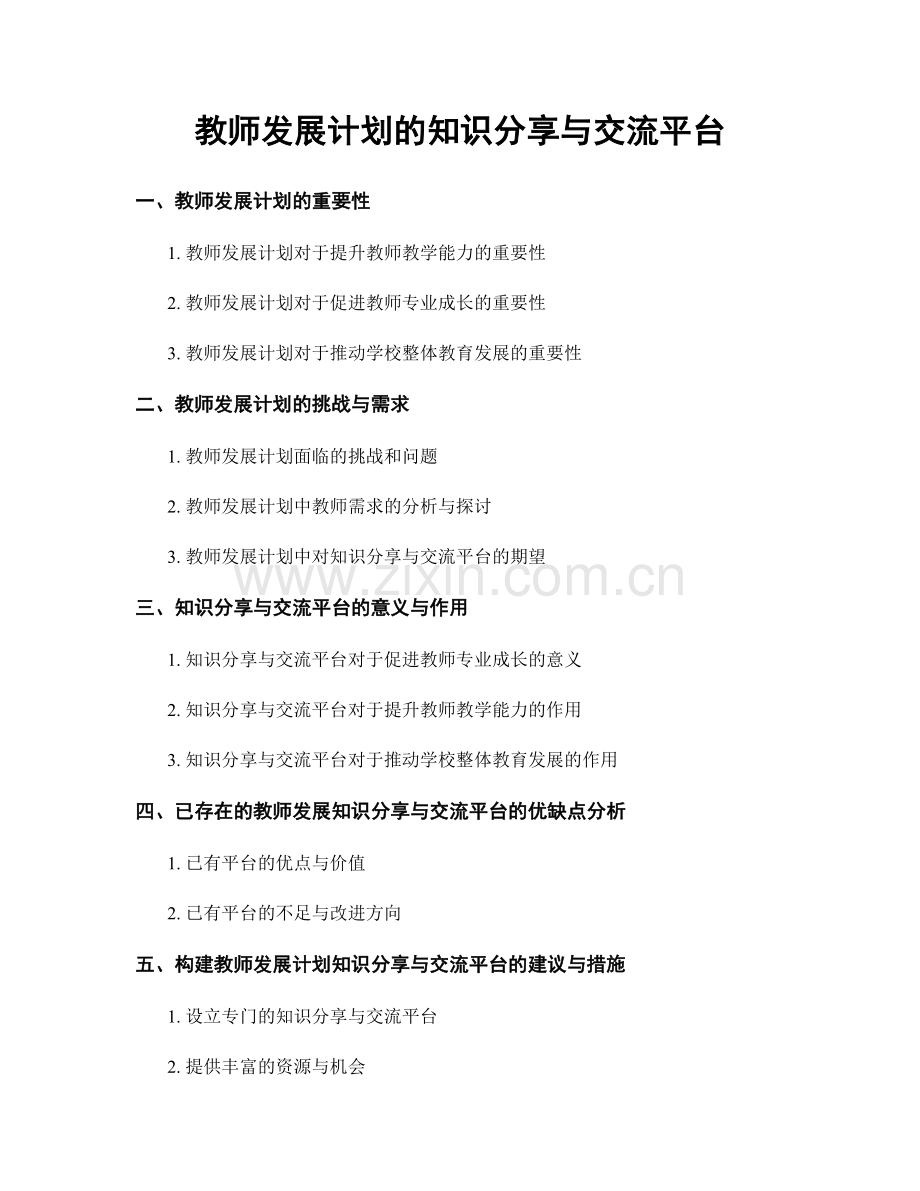 教师发展计划的知识分享与交流平台.docx_第1页