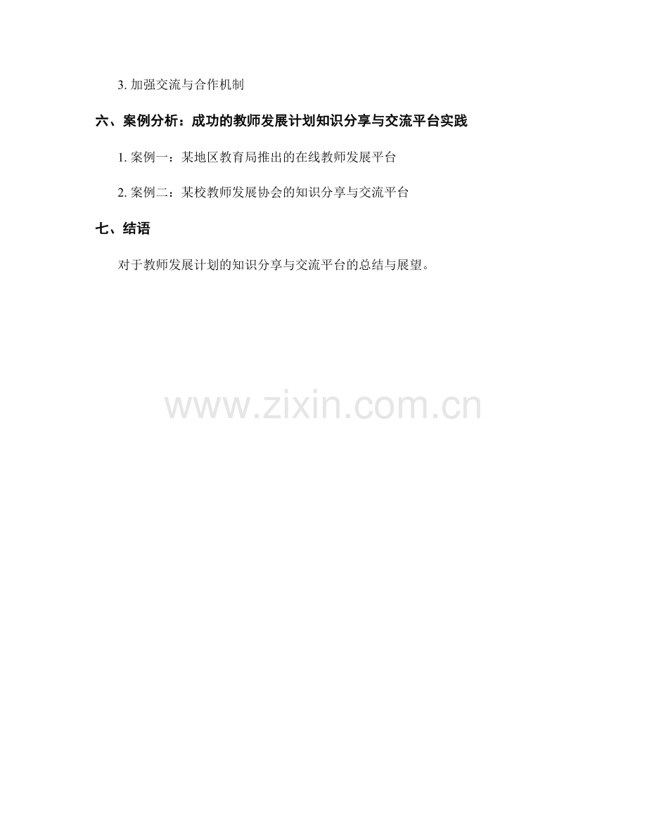 教师发展计划的知识分享与交流平台.docx_第2页