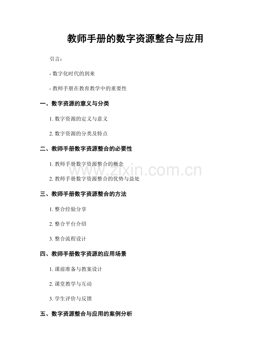 教师手册的数字资源整合与应用.docx_第1页