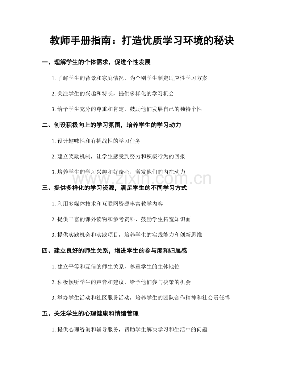 教师手册指南：打造优质学习环境的秘诀.docx_第1页