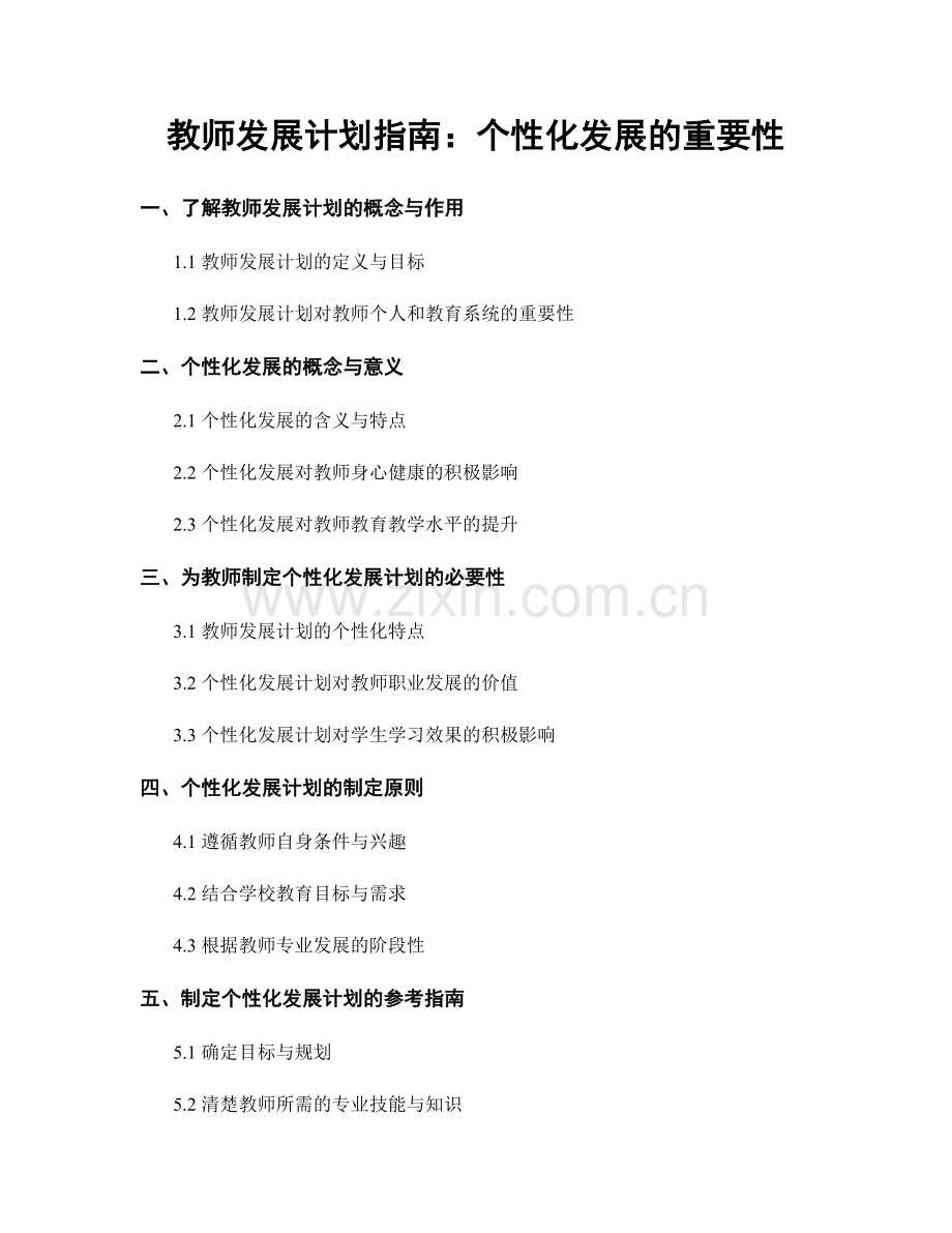 教师发展计划指南：个性化发展的重要性.docx_第1页