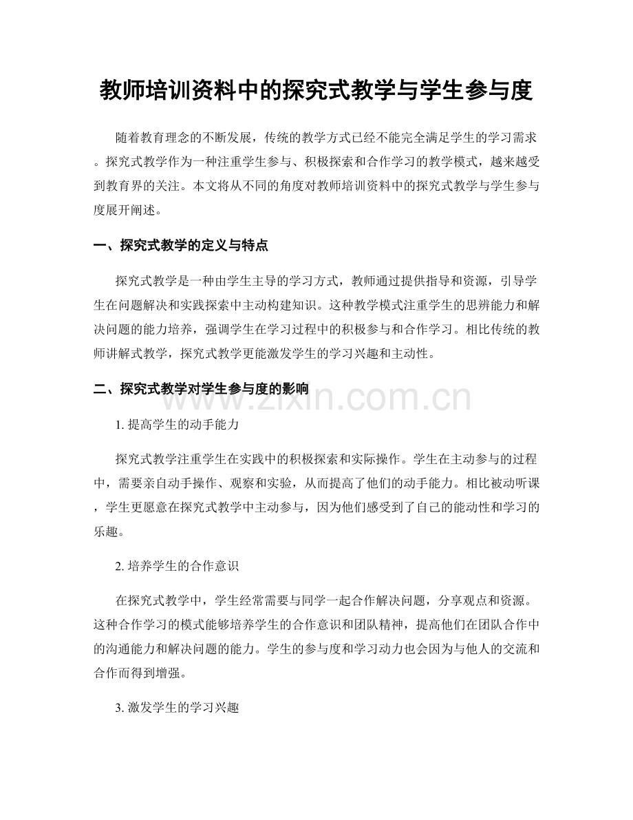 教师培训资料中的探究式教学与学生参与度.docx_第1页