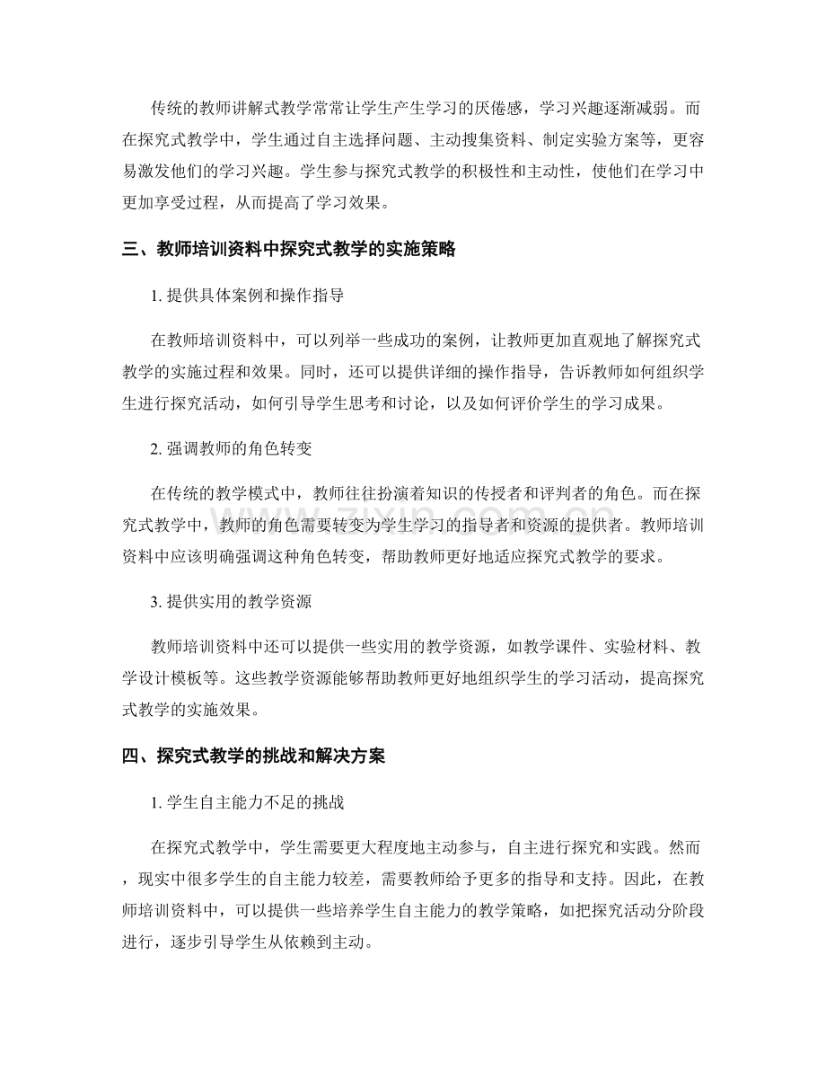 教师培训资料中的探究式教学与学生参与度.docx_第2页