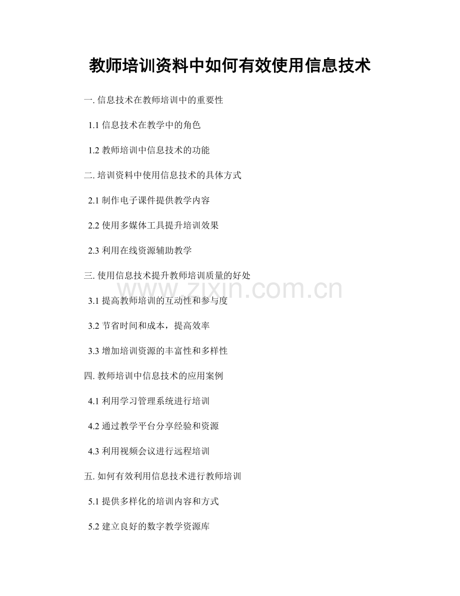 教师培训资料中如何有效使用信息技术.docx_第1页