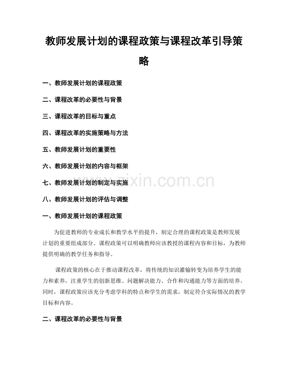 教师发展计划的课程政策与课程改革引导策略.docx_第1页