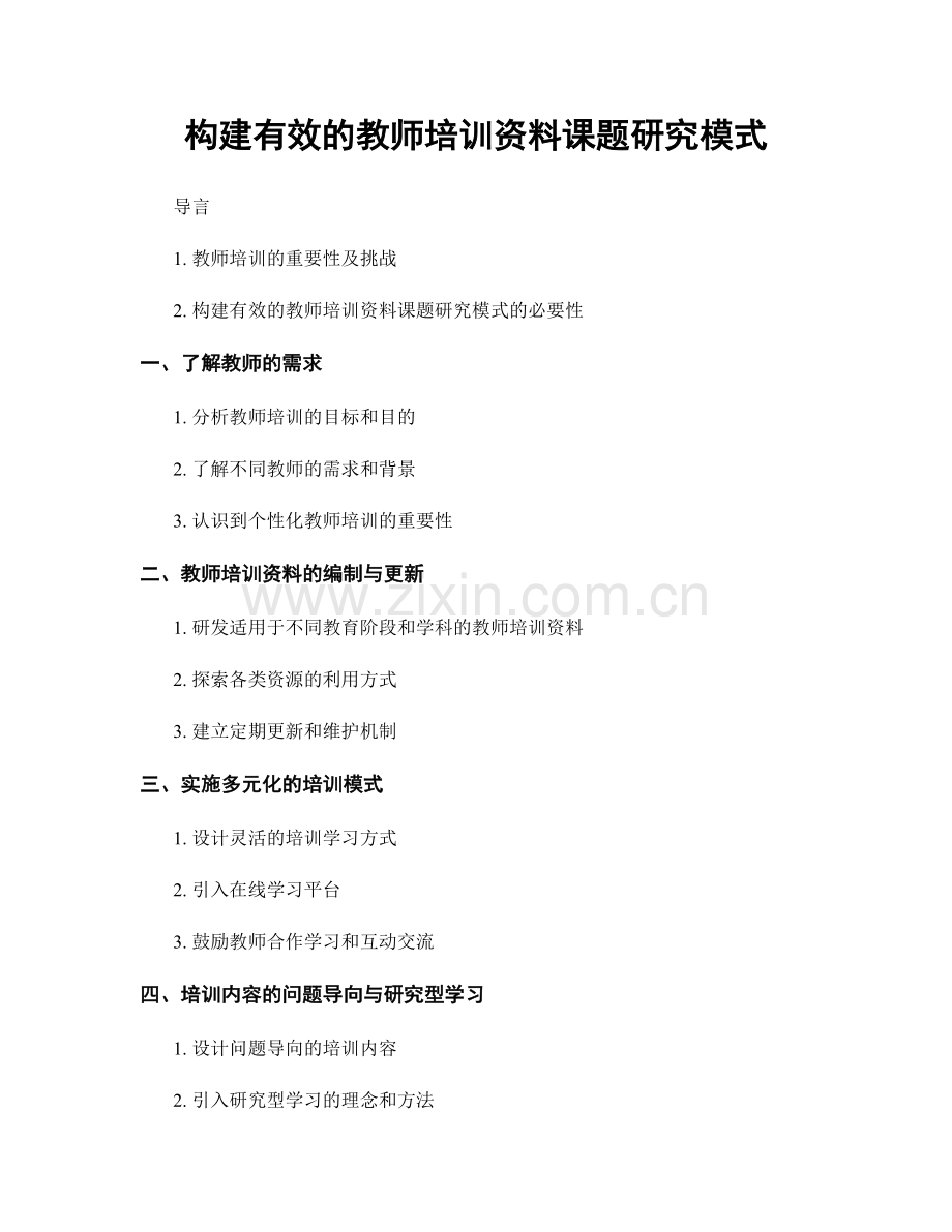 构建有效的教师培训资料课题研究模式.docx_第1页