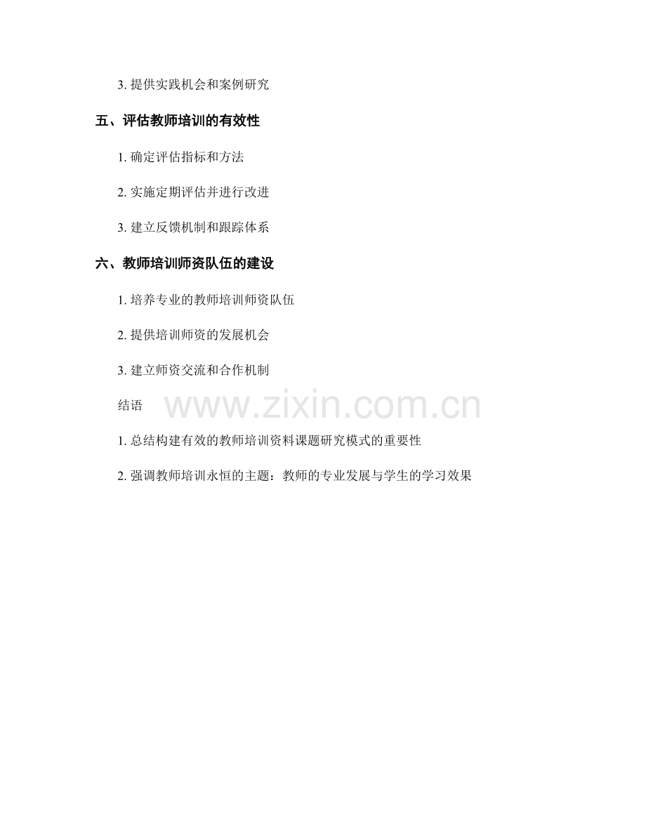 构建有效的教师培训资料课题研究模式.docx_第2页