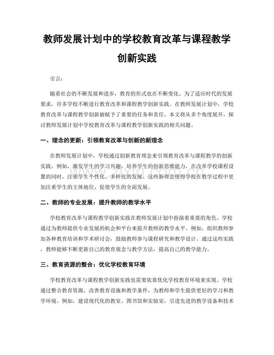 教师发展计划中的学校教育改革与课程教学创新实践.docx_第1页