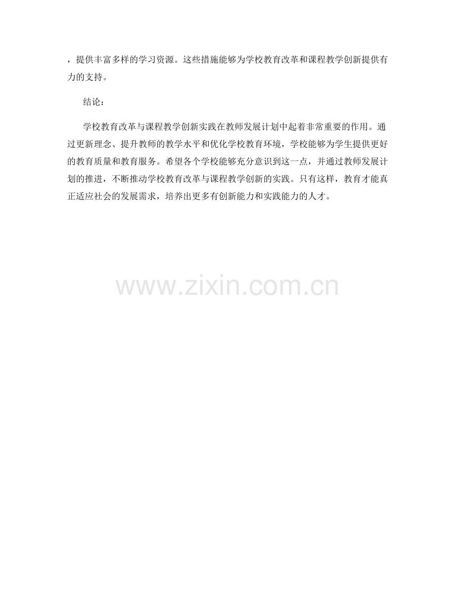 教师发展计划中的学校教育改革与课程教学创新实践.docx_第2页