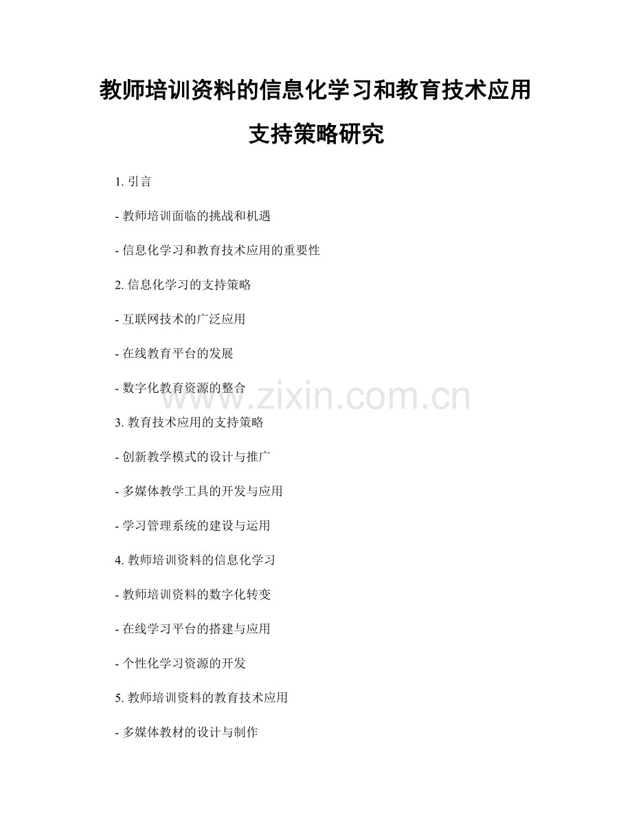 教师培训资料的信息化学习和教育技术应用支持策略研究.docx_第1页