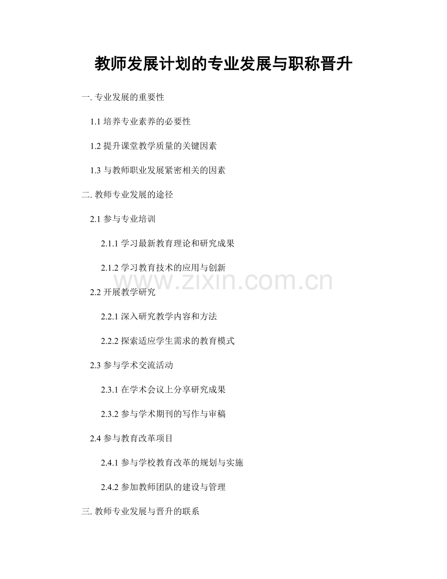 教师发展计划的专业发展与职称晋升.docx_第1页