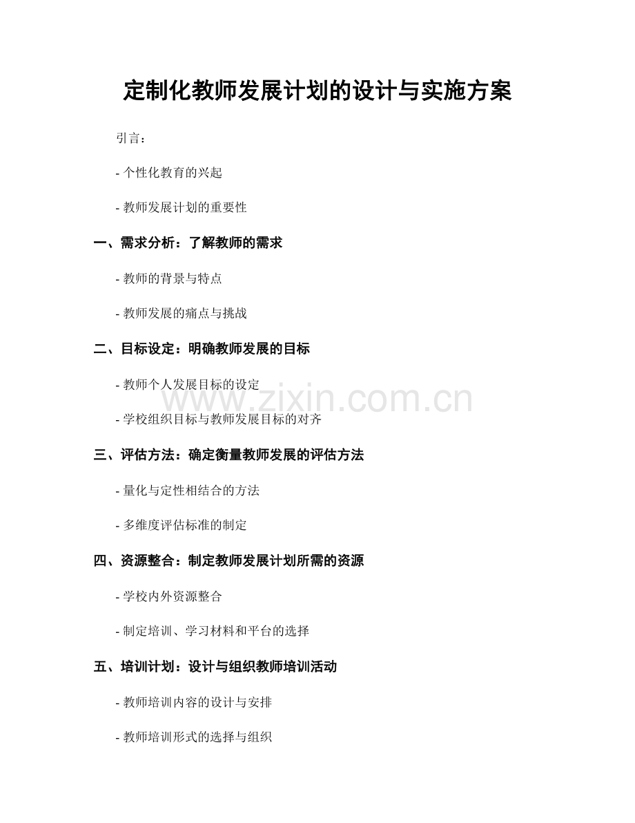 定制化教师发展计划的设计与实施方案.docx_第1页