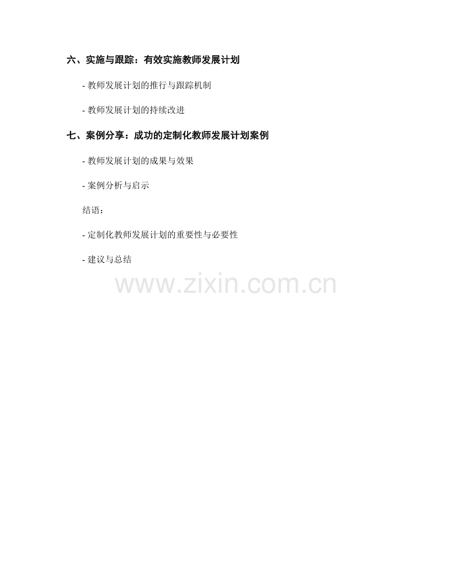 定制化教师发展计划的设计与实施方案.docx_第2页