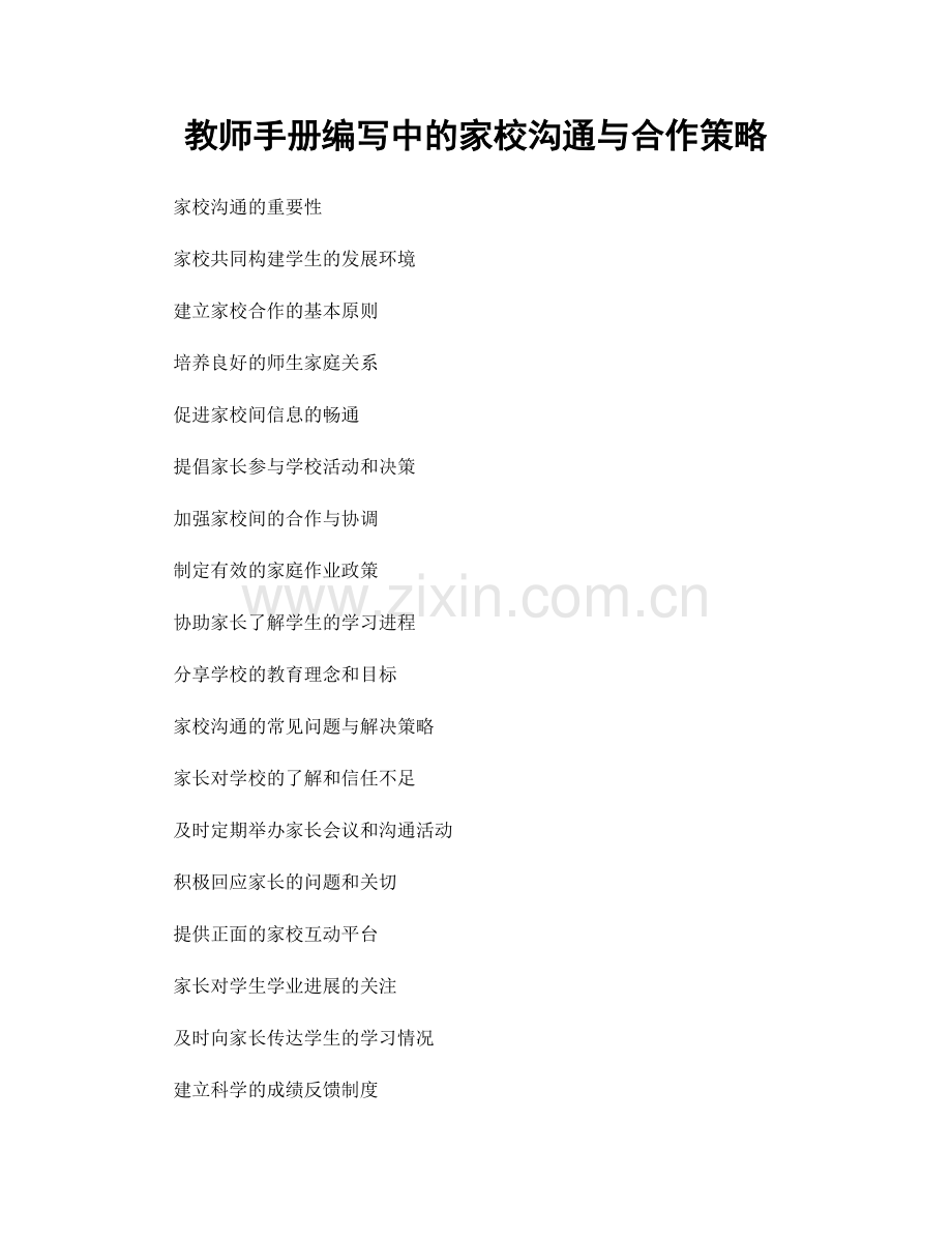 教师手册编写中的家校沟通与合作策略.docx_第1页