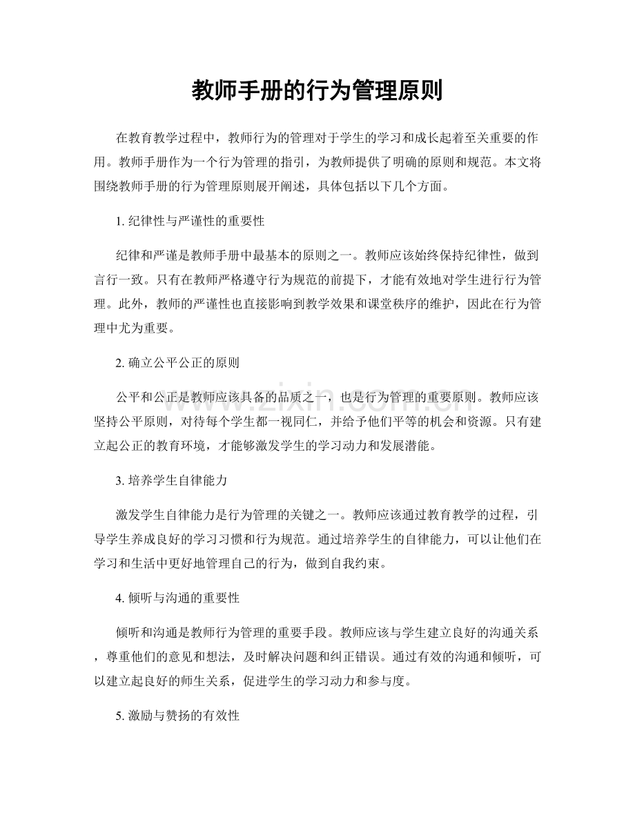 教师手册的行为管理原则.docx_第1页