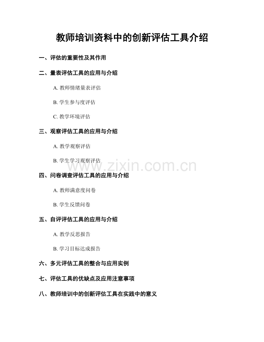 教师培训资料中的创新评估工具介绍.docx_第1页