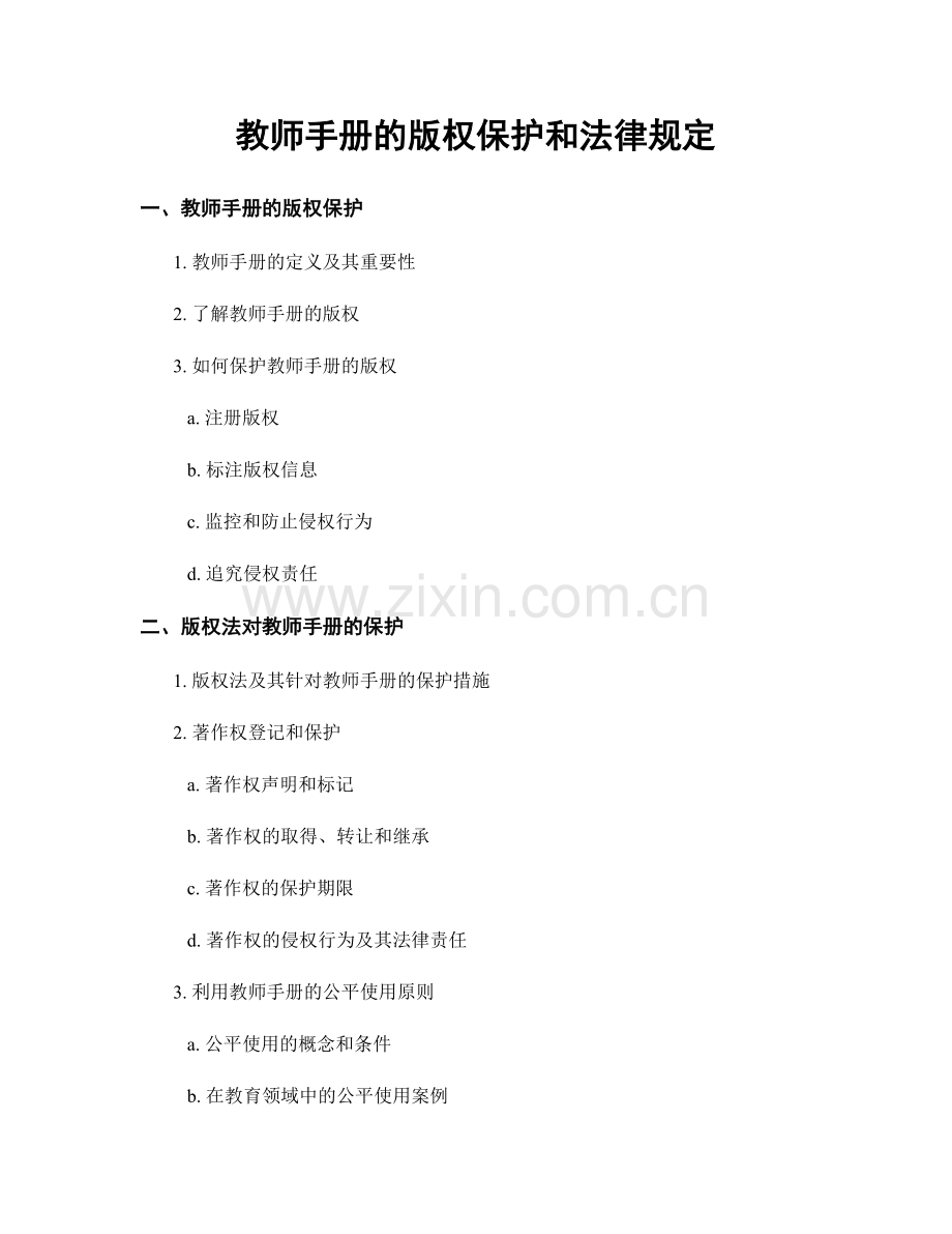 教师手册的版权保护和法律规定.docx_第1页