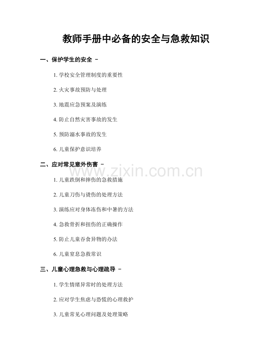 教师手册中必备的安全与急救知识.docx_第1页