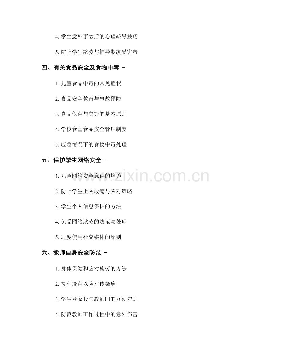 教师手册中必备的安全与急救知识.docx_第2页