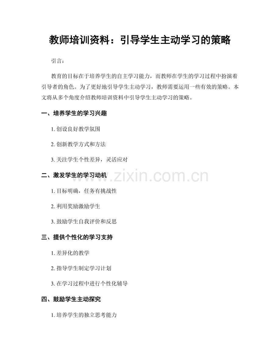 教师培训资料：引导学生主动学习的策略.docx_第1页