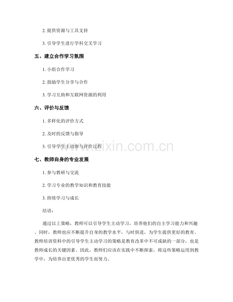 教师培训资料：引导学生主动学习的策略.docx_第2页