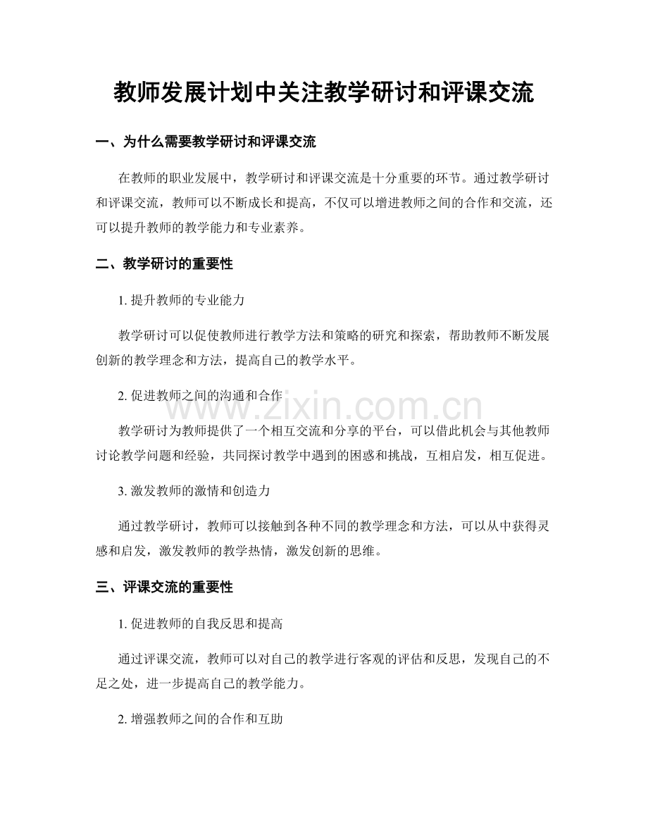 教师发展计划中关注教学研讨和评课交流.docx_第1页