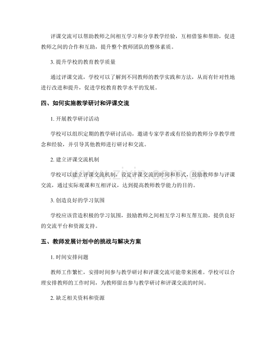 教师发展计划中关注教学研讨和评课交流.docx_第2页