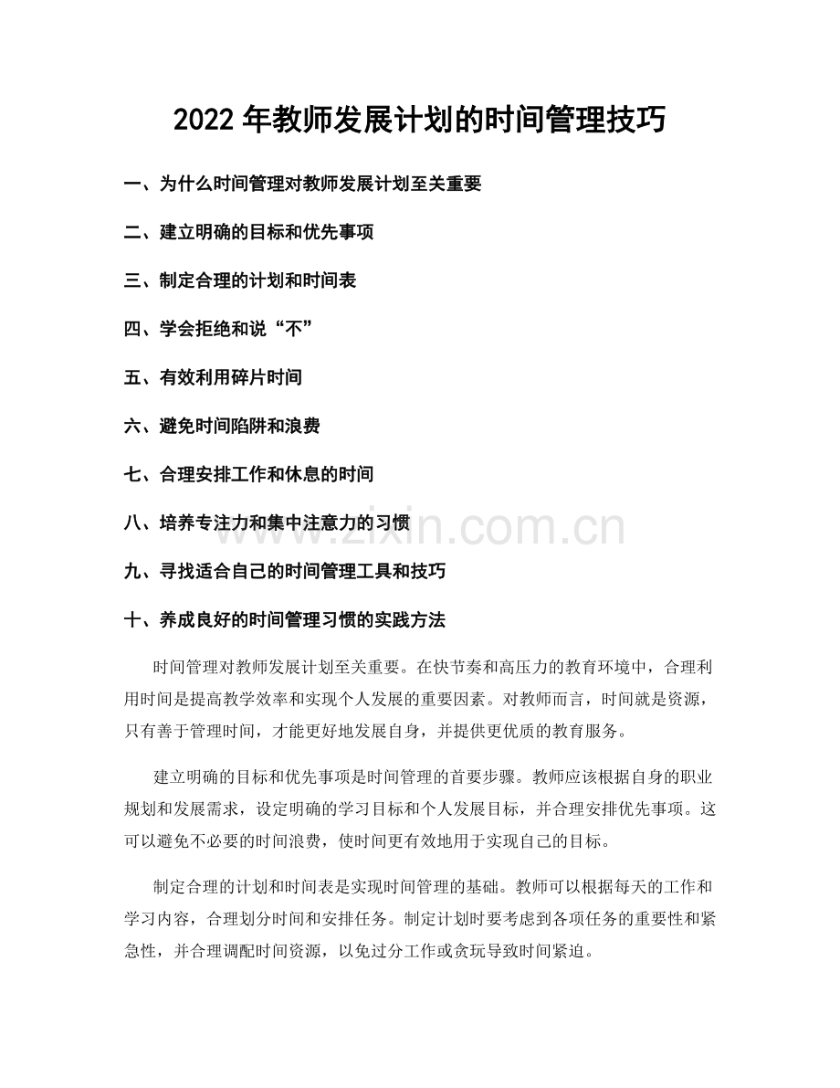 2022年教师发展计划的时间管理技巧.docx_第1页