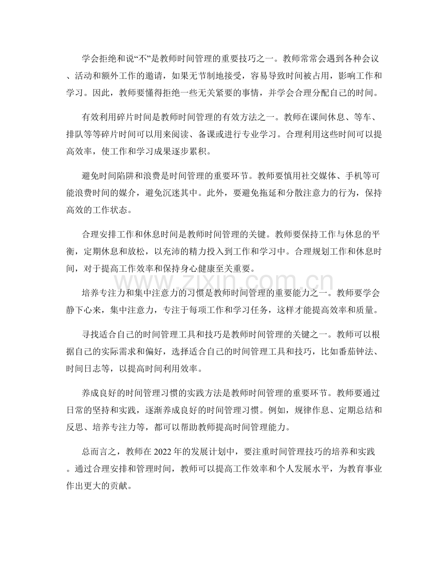 2022年教师发展计划的时间管理技巧.docx_第2页