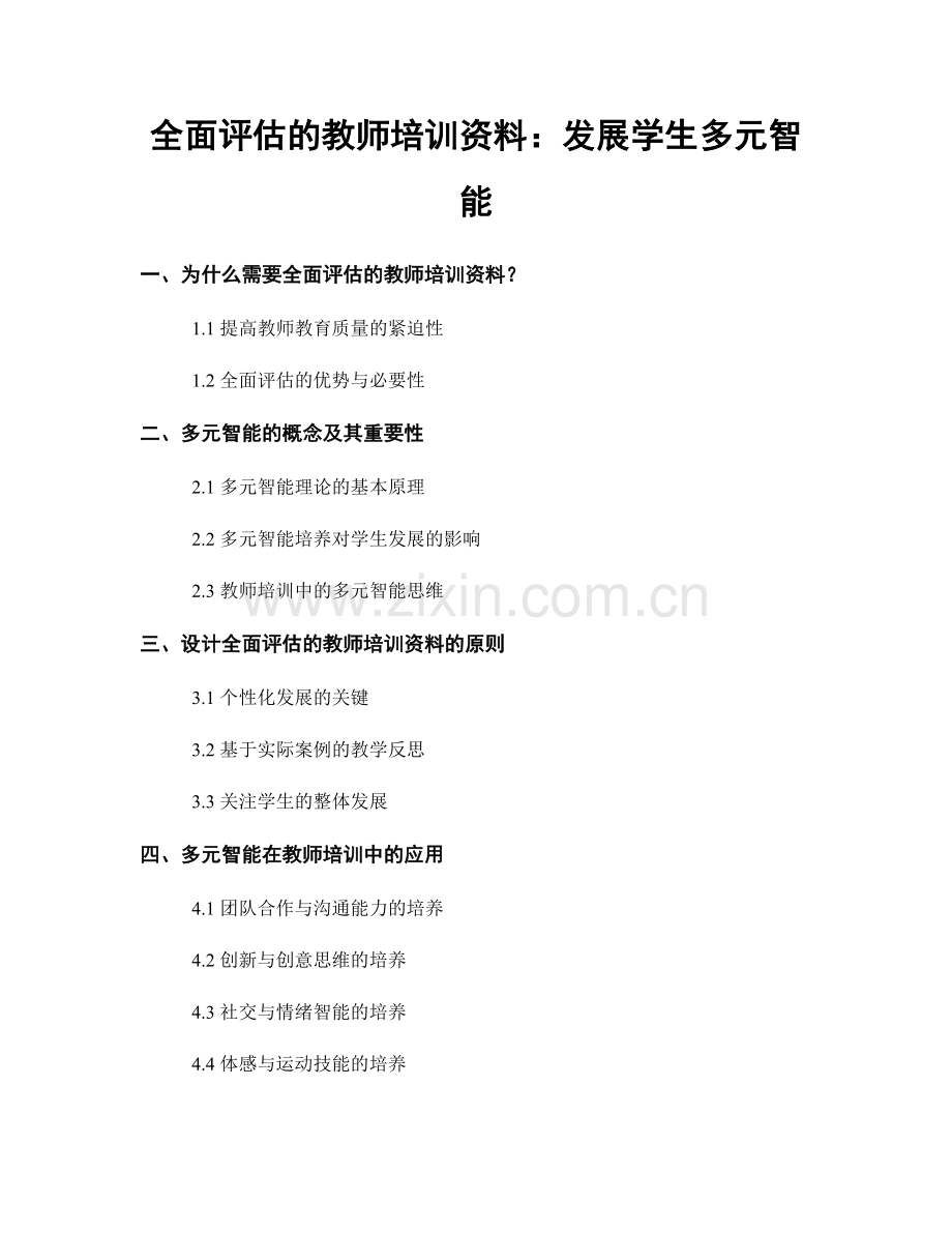 全面评估的教师培训资料：发展学生多元智能.docx_第1页