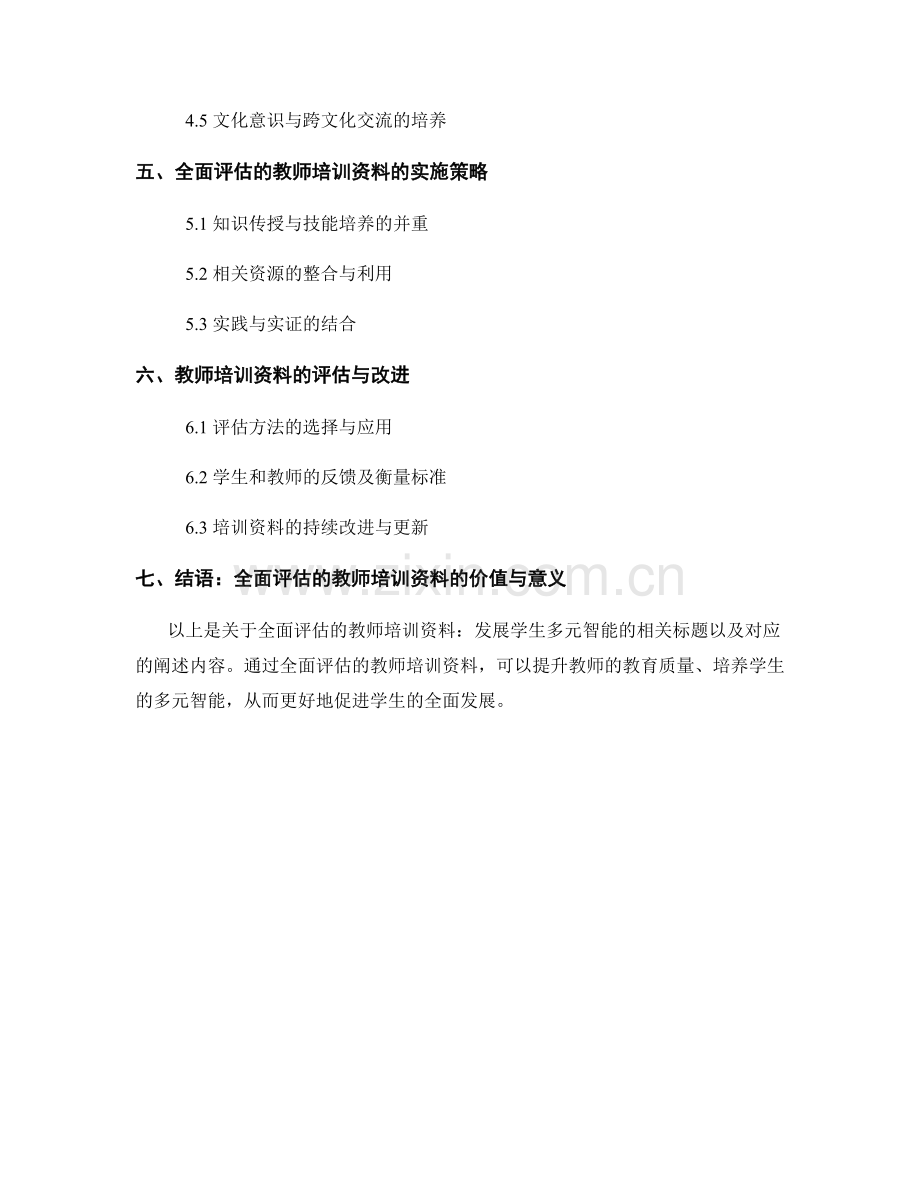 全面评估的教师培训资料：发展学生多元智能.docx_第2页