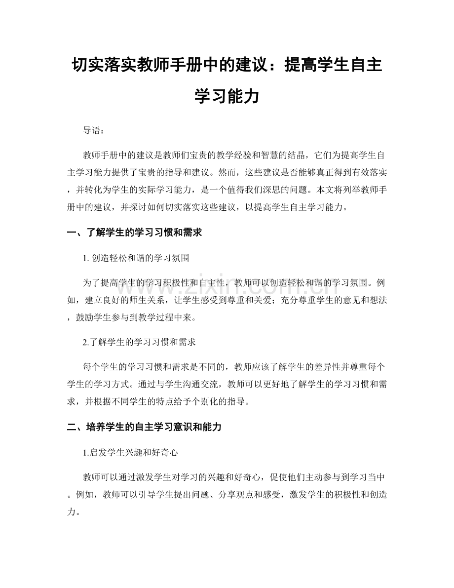 切实落实教师手册中的建议：提高学生自主学习能力.docx_第1页